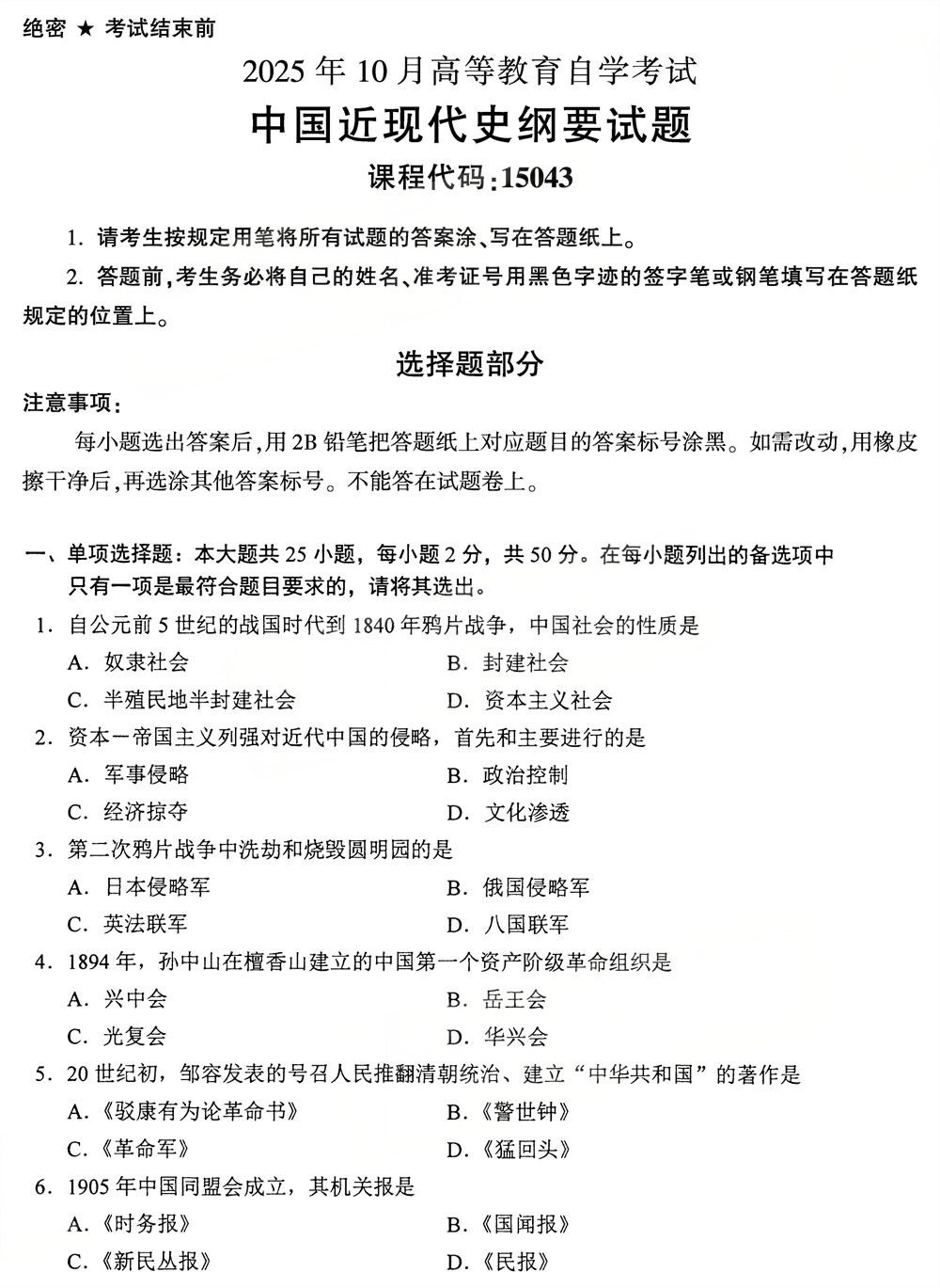 2025年10月四川自考15043《中国近现代史纲要》试题(图1) 2025年10月四川自考15043《中国近现代史纲要》试题(图1)