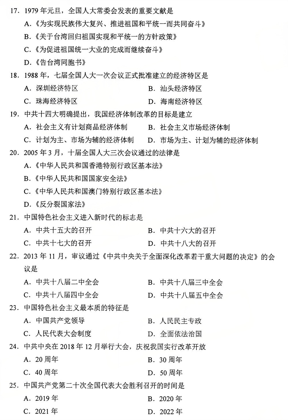 2025年10月四川自考15043《中国近现代史纲要》试题(图3) 2025年10月四川自考15043《中国近现代史纲要》试题(图3)
