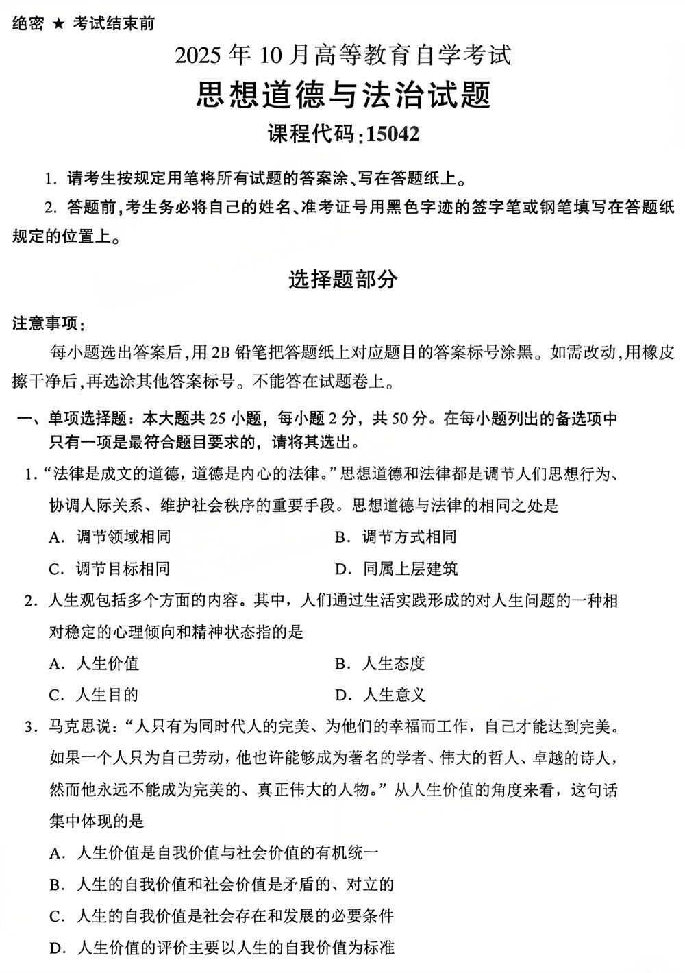 2025年10月四川自考15042《思想道德与法治》试题(图1) 2025年10月四川自考15042《思想道德与法治》试题(图1)