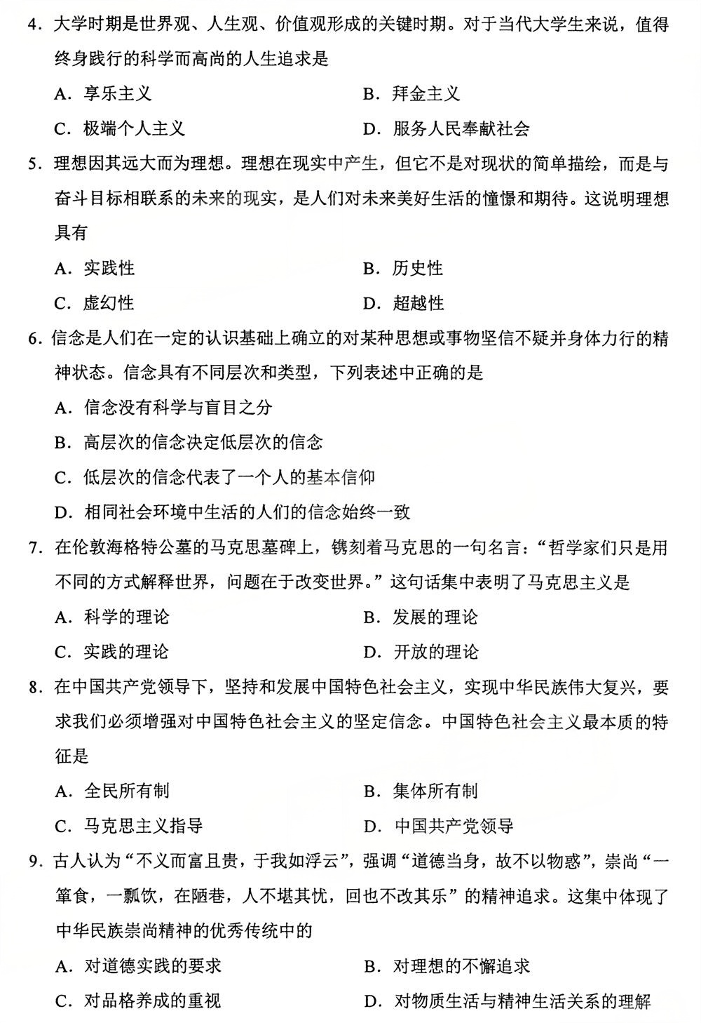 2025年10月四川自考15042《思想道德与法治》试题(图2) 2025年10月四川自考15042《思想道德与法治》试题(图2)