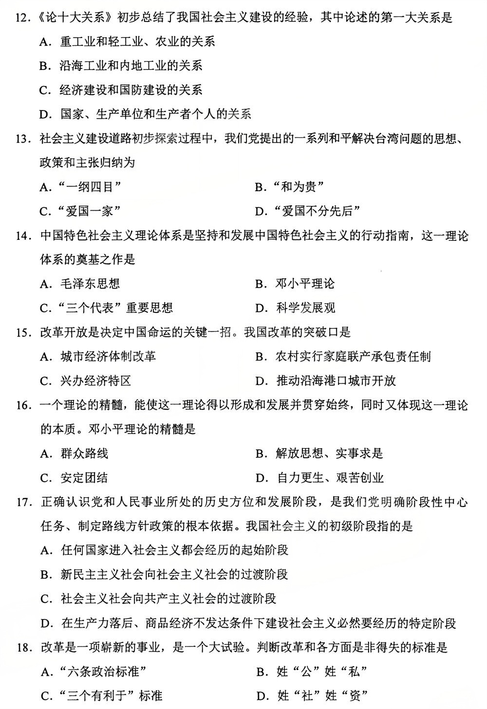 2025年10月四川自考15041《毛泽东思想和中国特色社会主义理论体系概论》试题(图3)
