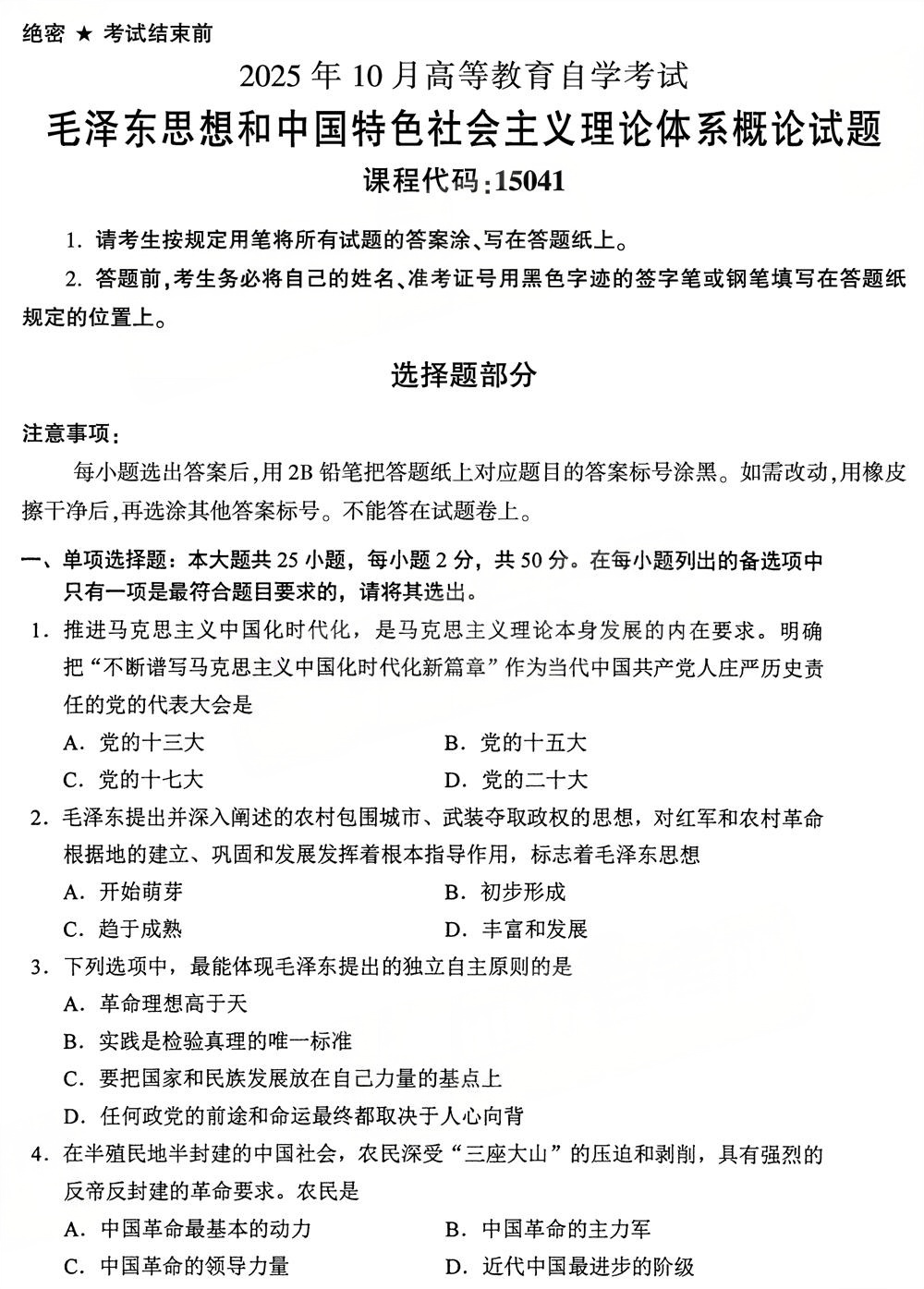 2025年10月四川自考15041《毛泽东思想和中国特色社会主义理论体系概论》试题(图1)
