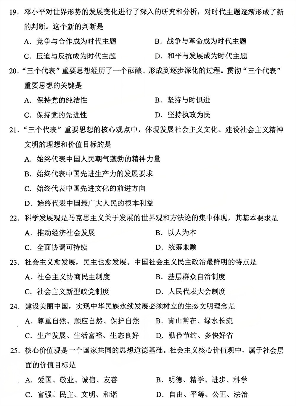 2025年10月四川自考15041《毛泽东思想和中国特色社会主义理论体系概论》试题(图4)