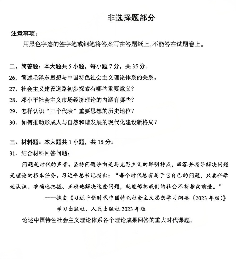 2025年10月四川自考15041《毛泽东思想和中国特色社会主义理论体系概论》试题(图5)