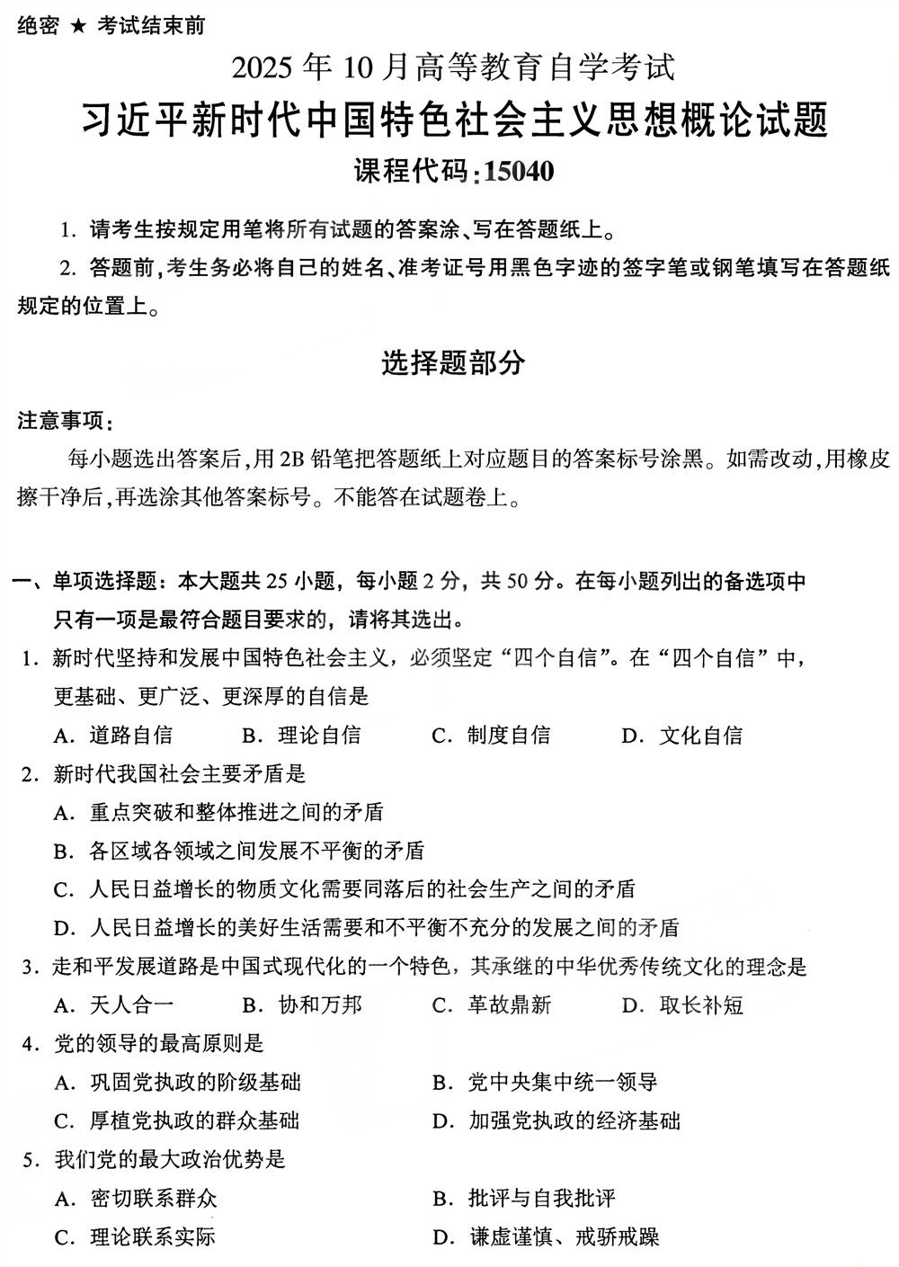 2025年10月四川自考15040《习近平新时代中国特色社会主义思想概论》真题(图1)