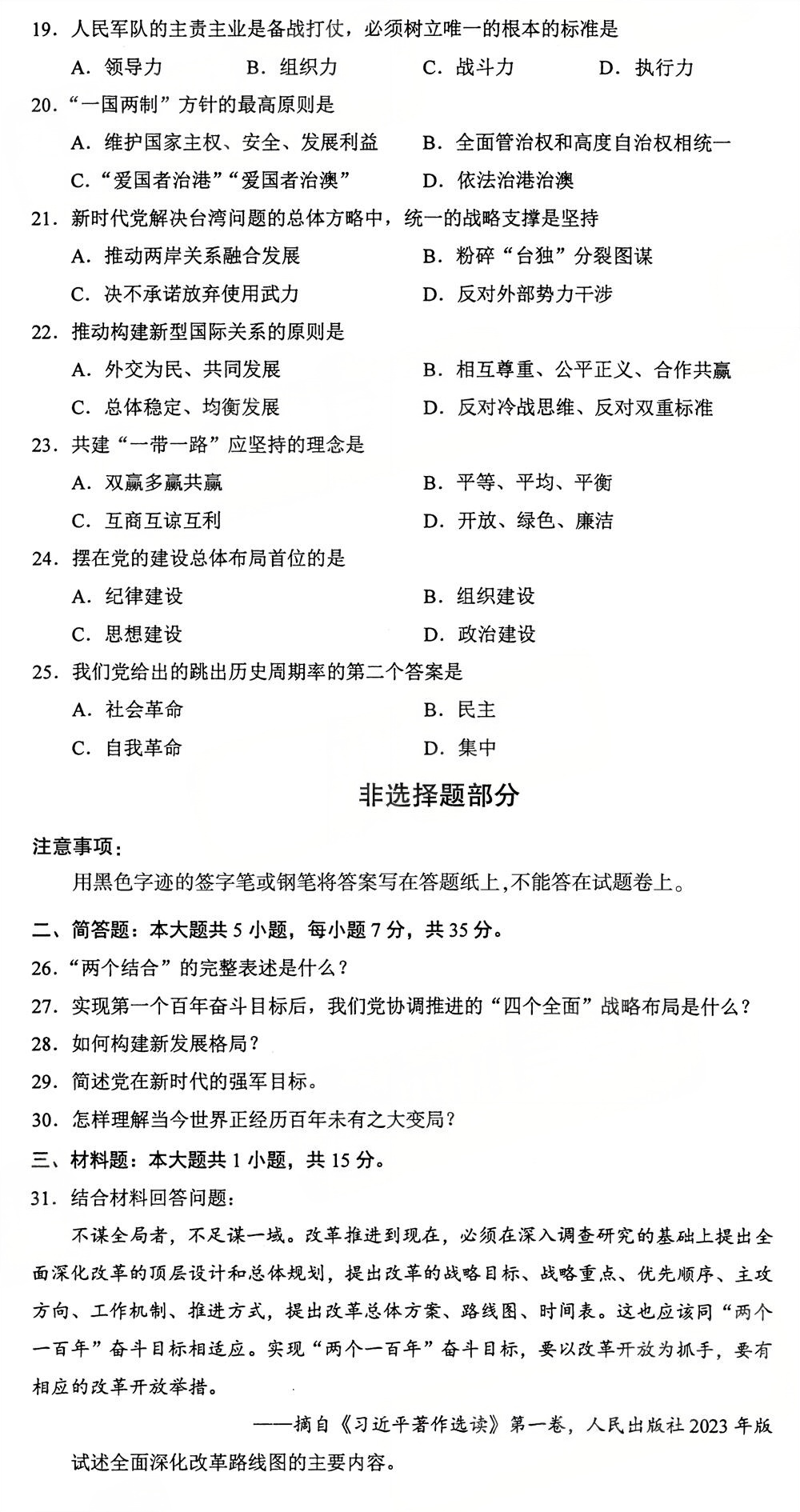 2025年10月四川自考15040《习近平新时代中国特色社会主义思想概论》真题(图3)