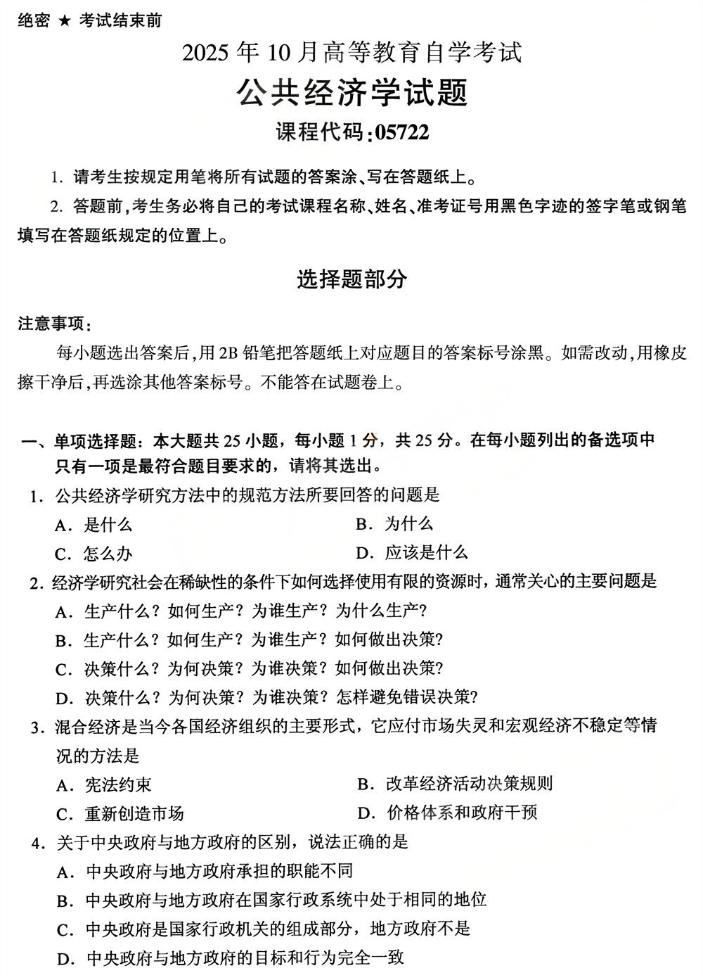 2025年10月四川自考05722《公共经济学》试题(图1)