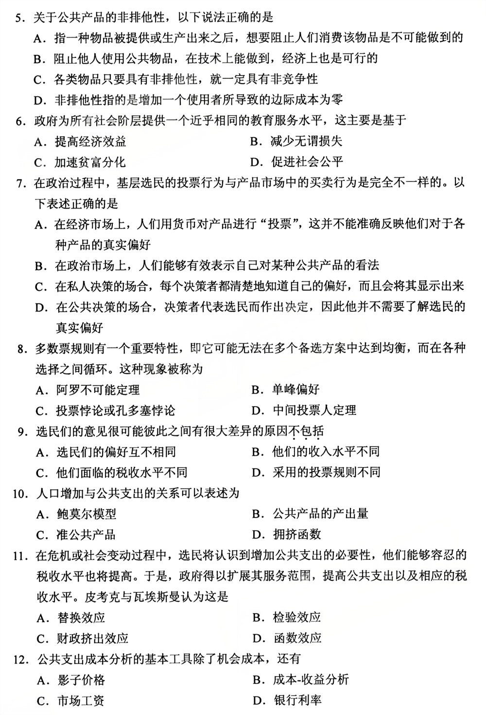 2025年10月四川自考05722《公共经济学》试题(图2)