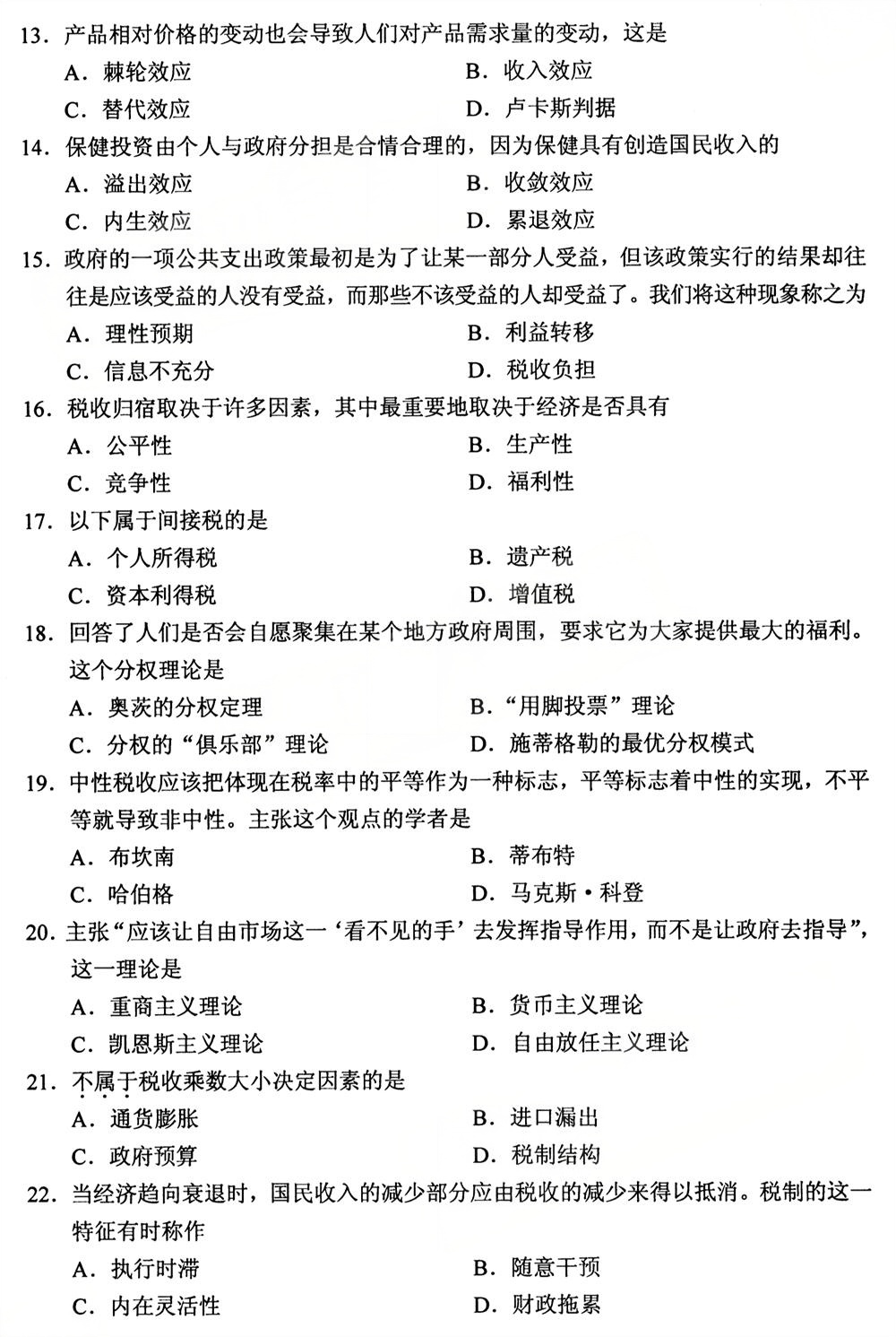 2025年10月四川自考05722《公共经济学》试题(图3)
