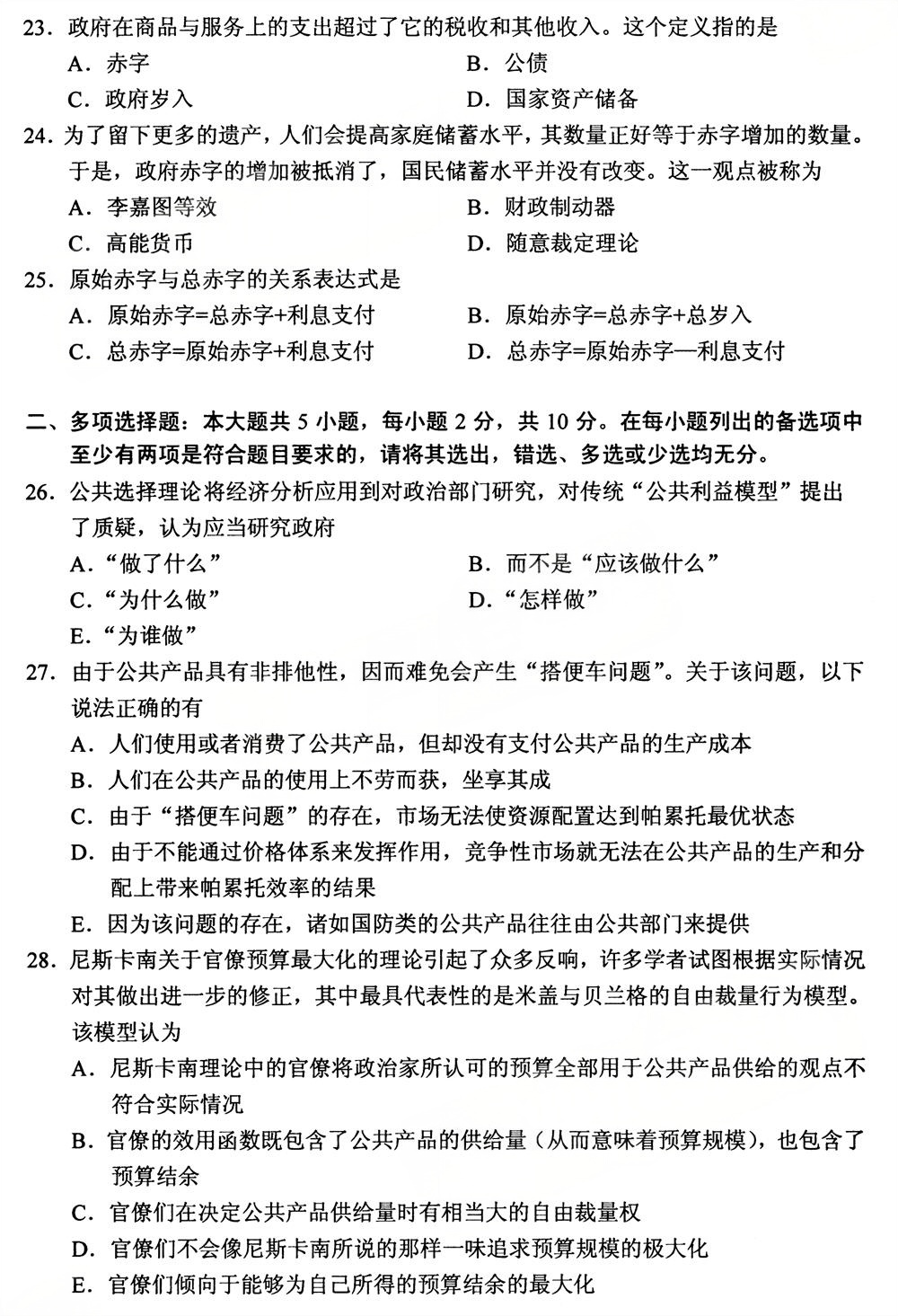 2025年10月四川自考05722《公共经济学》试题(图4)