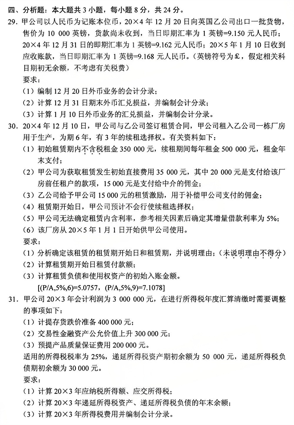 2025年10月四川自考13140《财务会计（中级）》试题(图5)