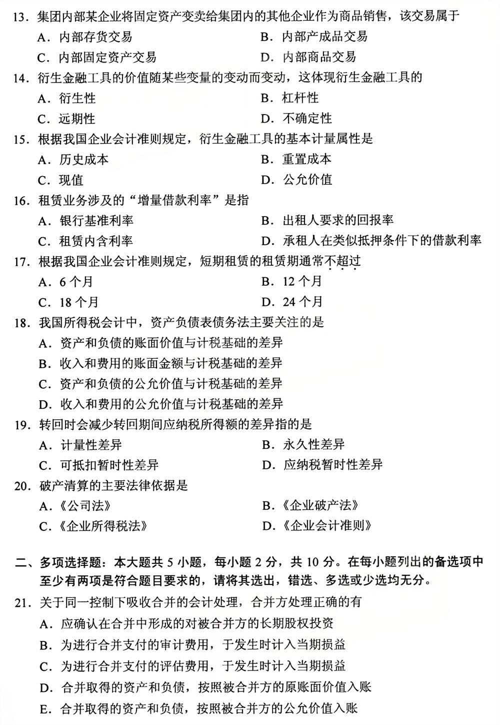 2025年10月四川自考13140《财务会计（中级）》试题(图3)