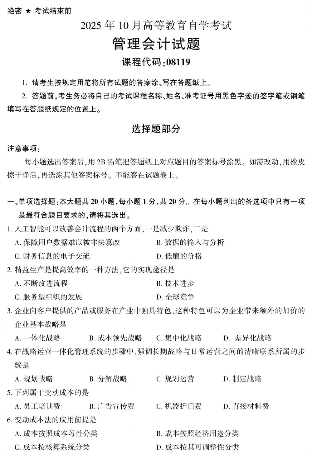 2025年10月四川自考08119《管理会计》试题(图1) 2025年10月四川自考08119《管理会计》试题(图1)