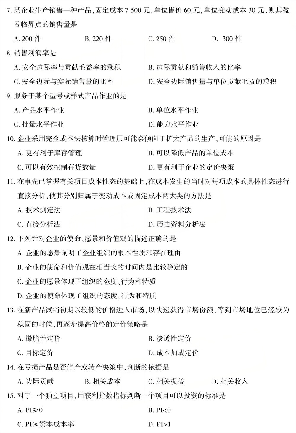 2025年10月四川自考08119《管理会计》试题(图2)