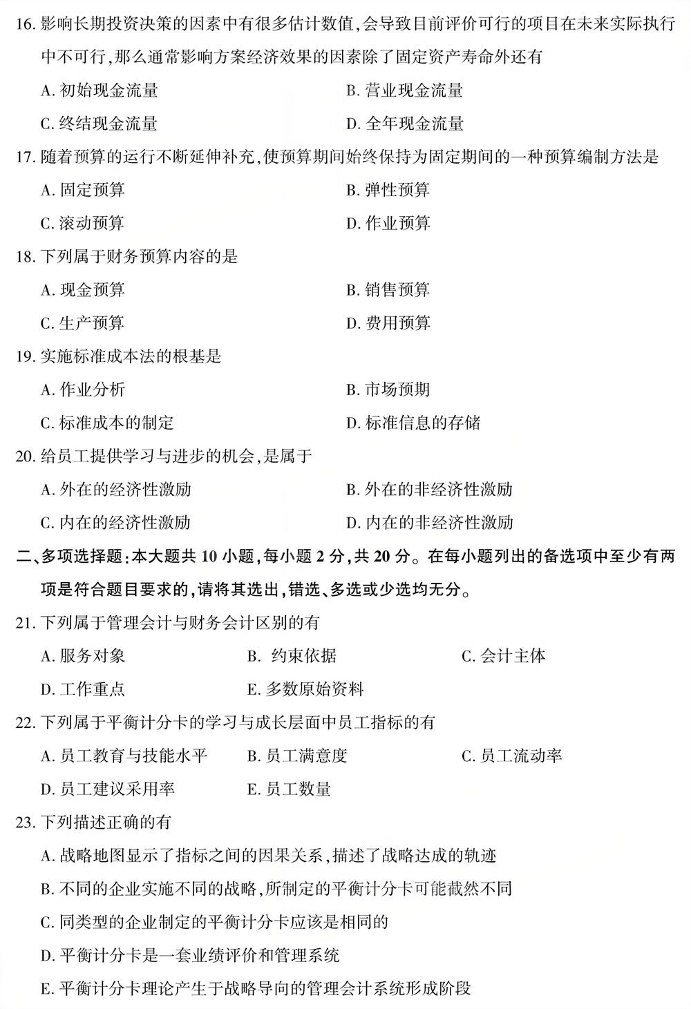 2025年10月四川自考08119《管理会计》试题(图3) 2025年10月四川自考08119《管理会计》试题(图3)