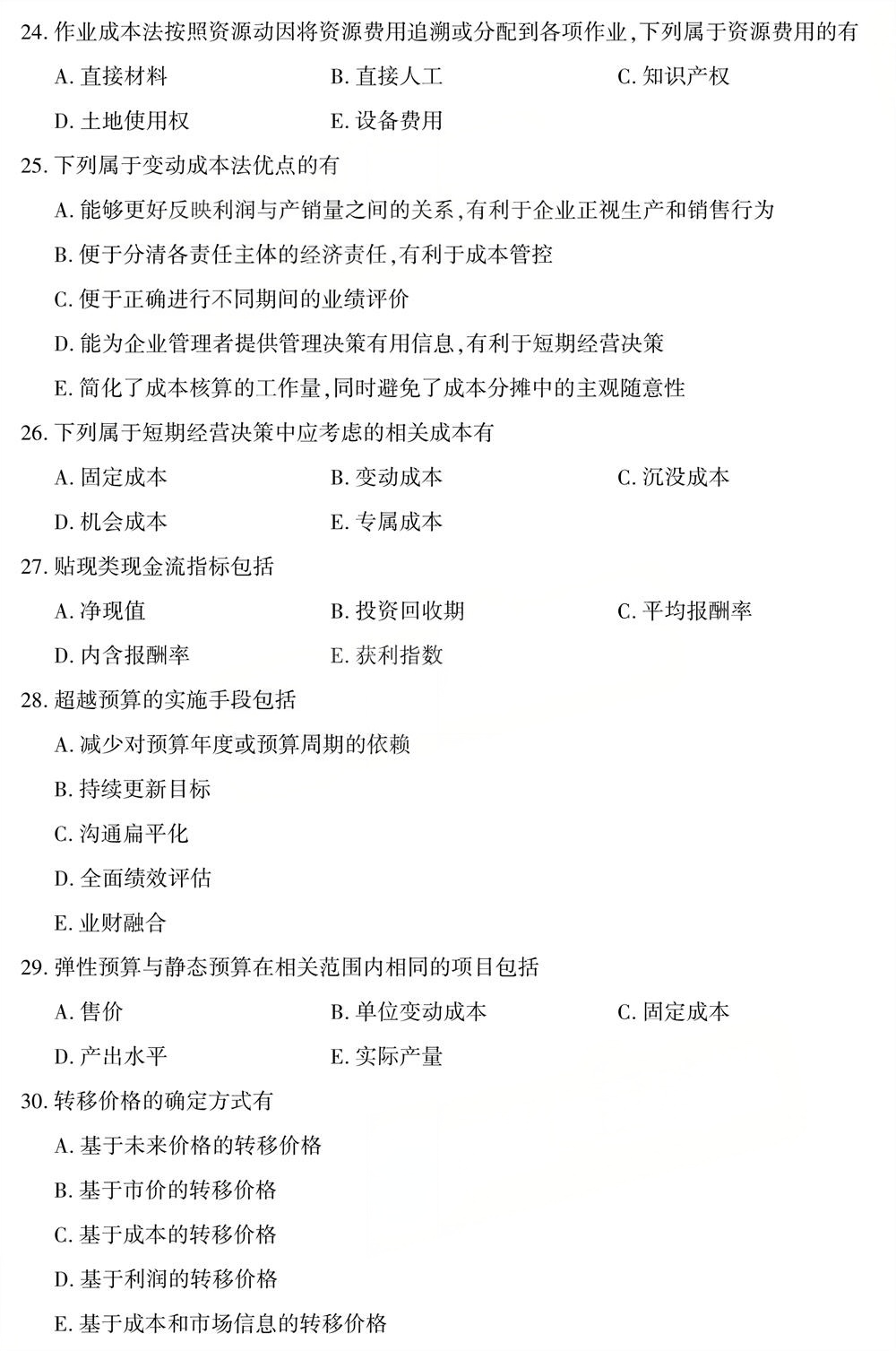 2025年10月四川自考08119《管理会计》试题(图4) 2025年10月四川自考08119《管理会计》试题(图4)