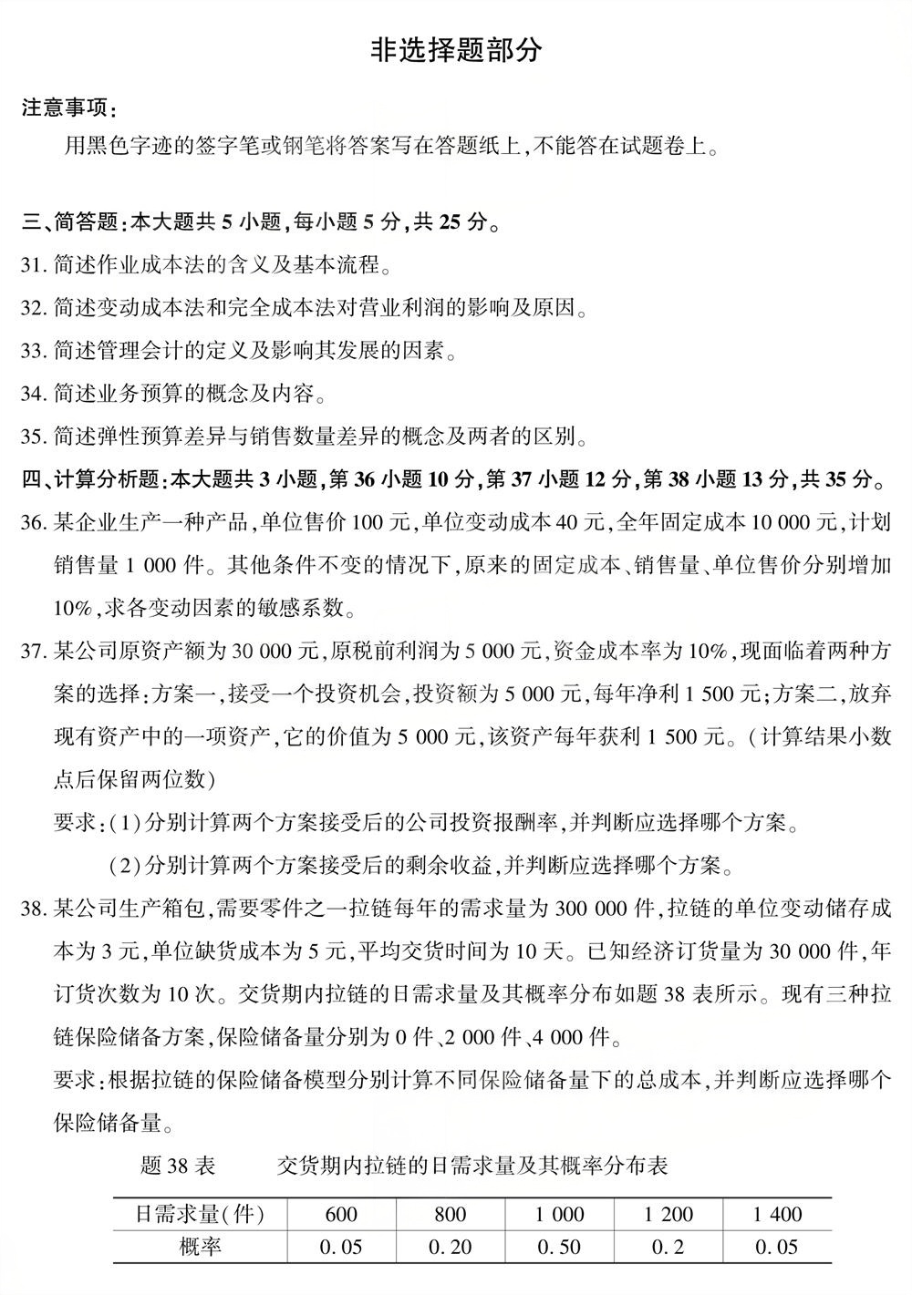 2025年10月四川自考08119《管理会计》试题(图5) 2025年10月四川自考08119《管理会计》试题(图5)