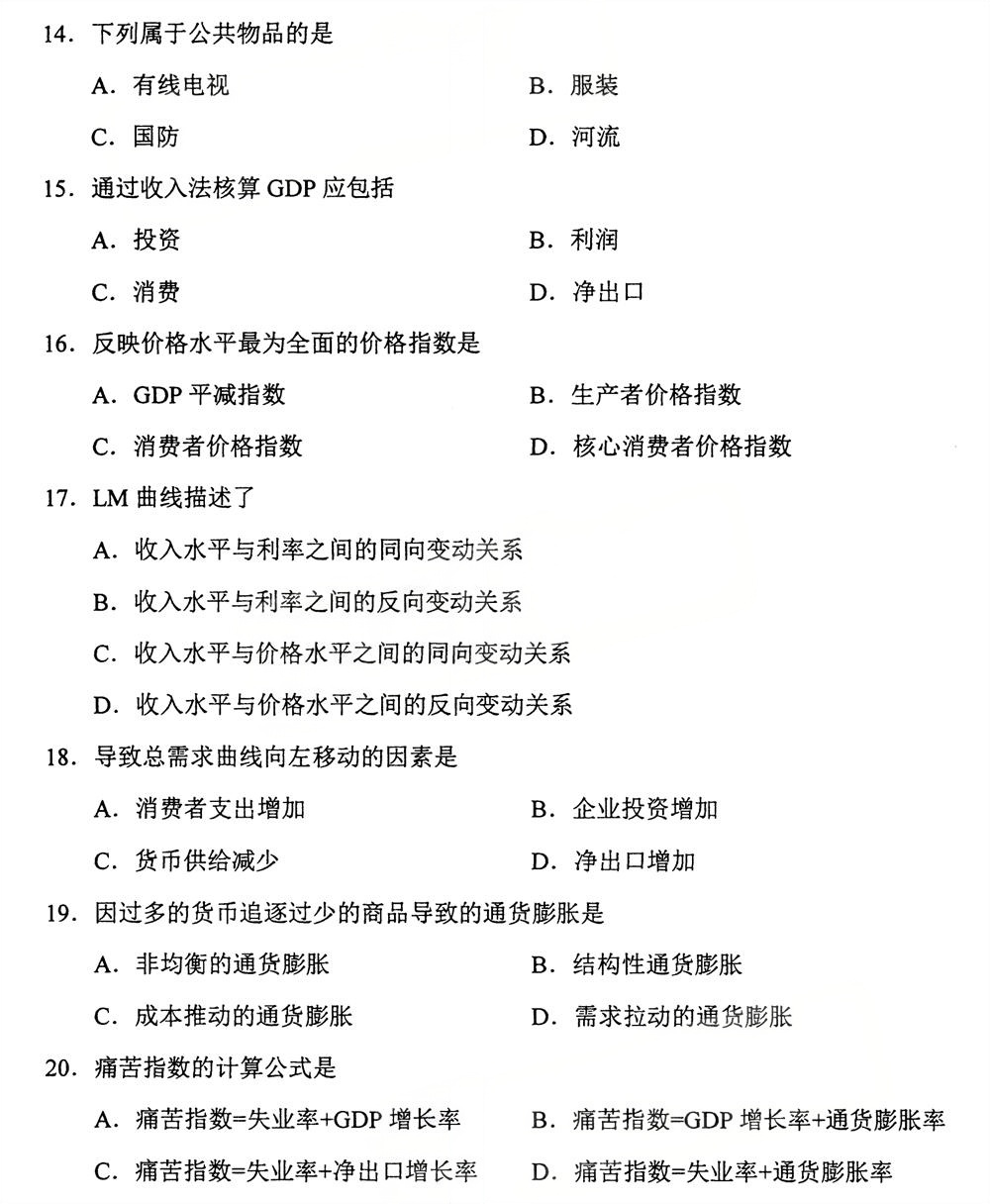 2025年10月四川自考13887《经济学原理（中级）》试题(图3)