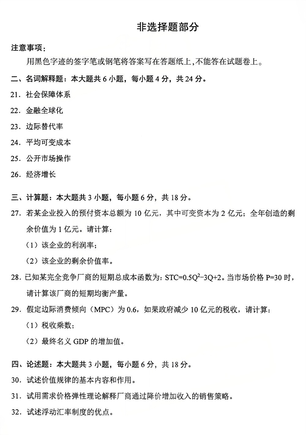 2025年10月四川自考13887《经济学原理（中级）》试题(图4)