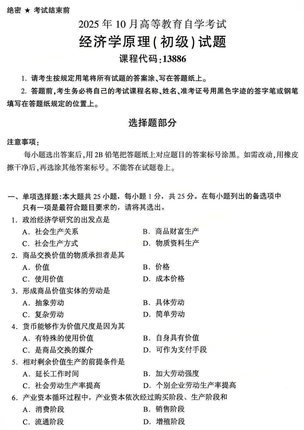 2025年10月四川自考13886《经济学原理（初级）》试题(图1)