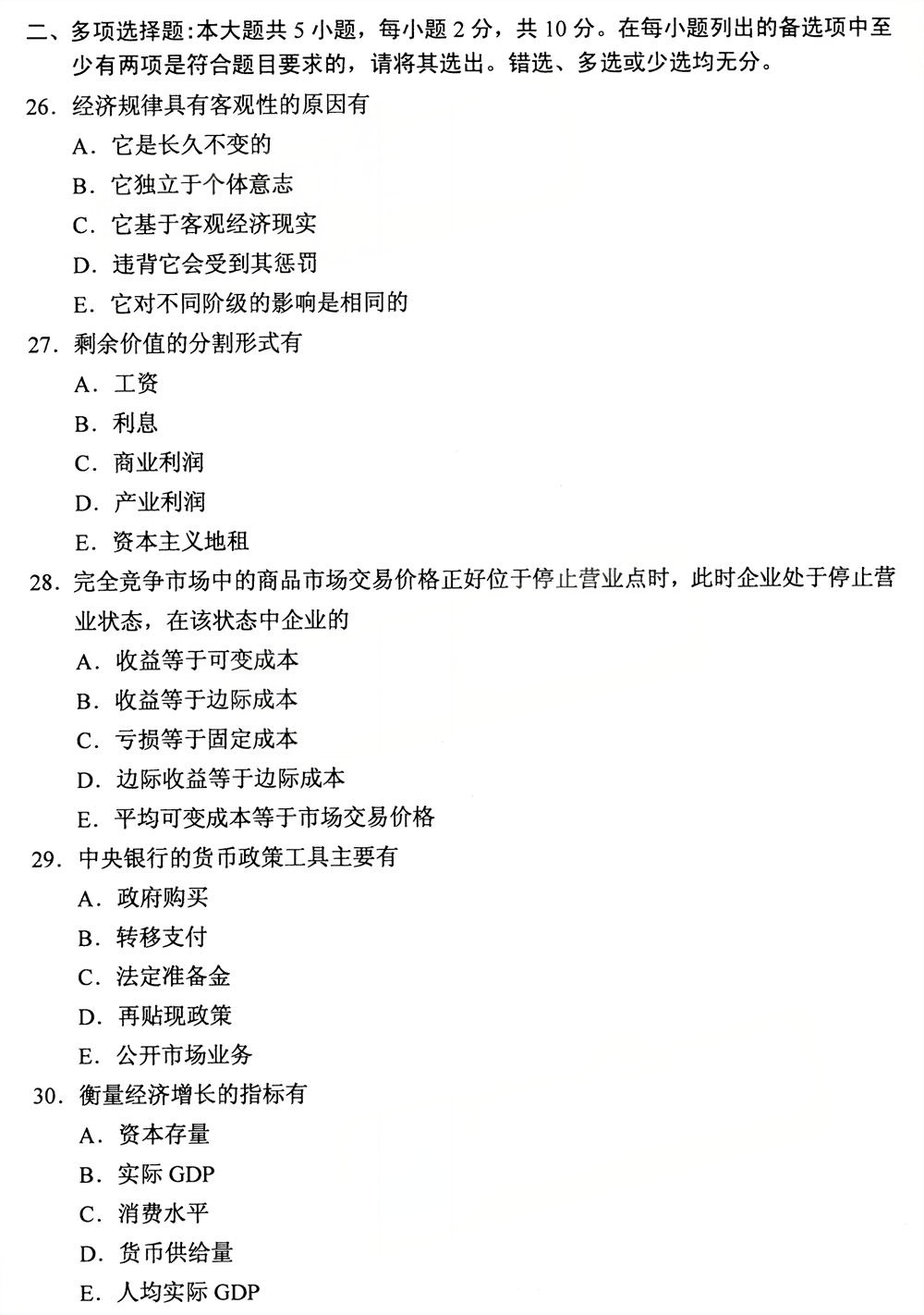 2025年10月四川自考13886《经济学原理（初级）》试题(图4)