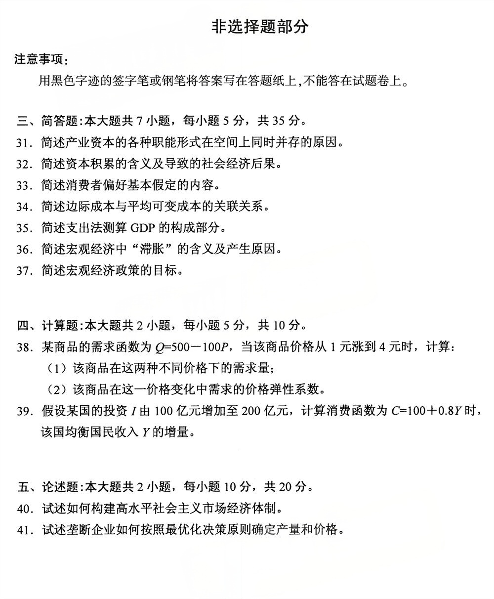 2025年10月四川自考13886《经济学原理（初级）》试题(图5)