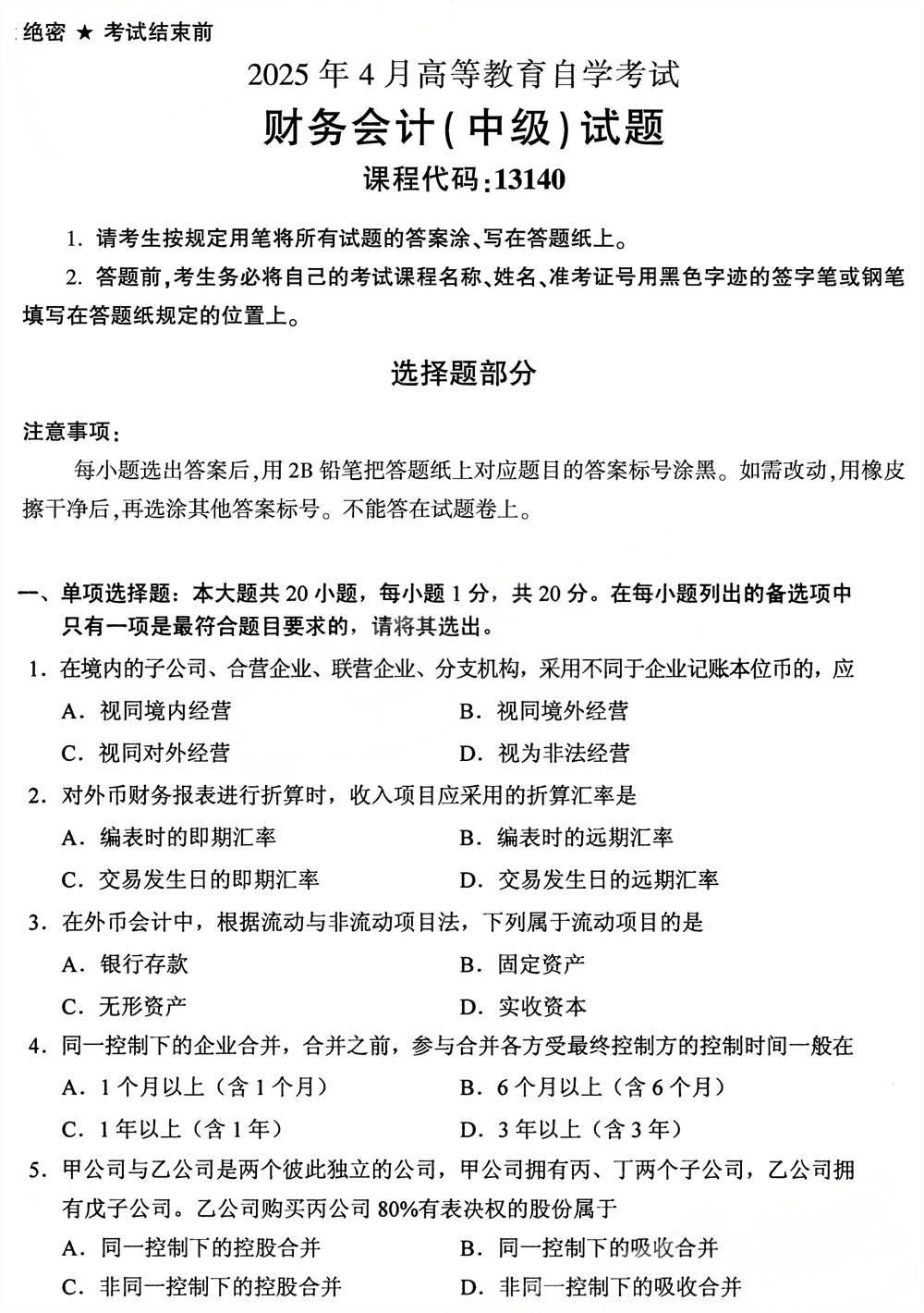 2025年4月四川自考13140《财务会计（中级）》试题(图1)