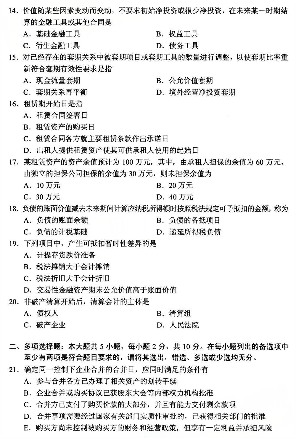 2025年4月四川自考13140《财务会计（中级）》试题(图3)