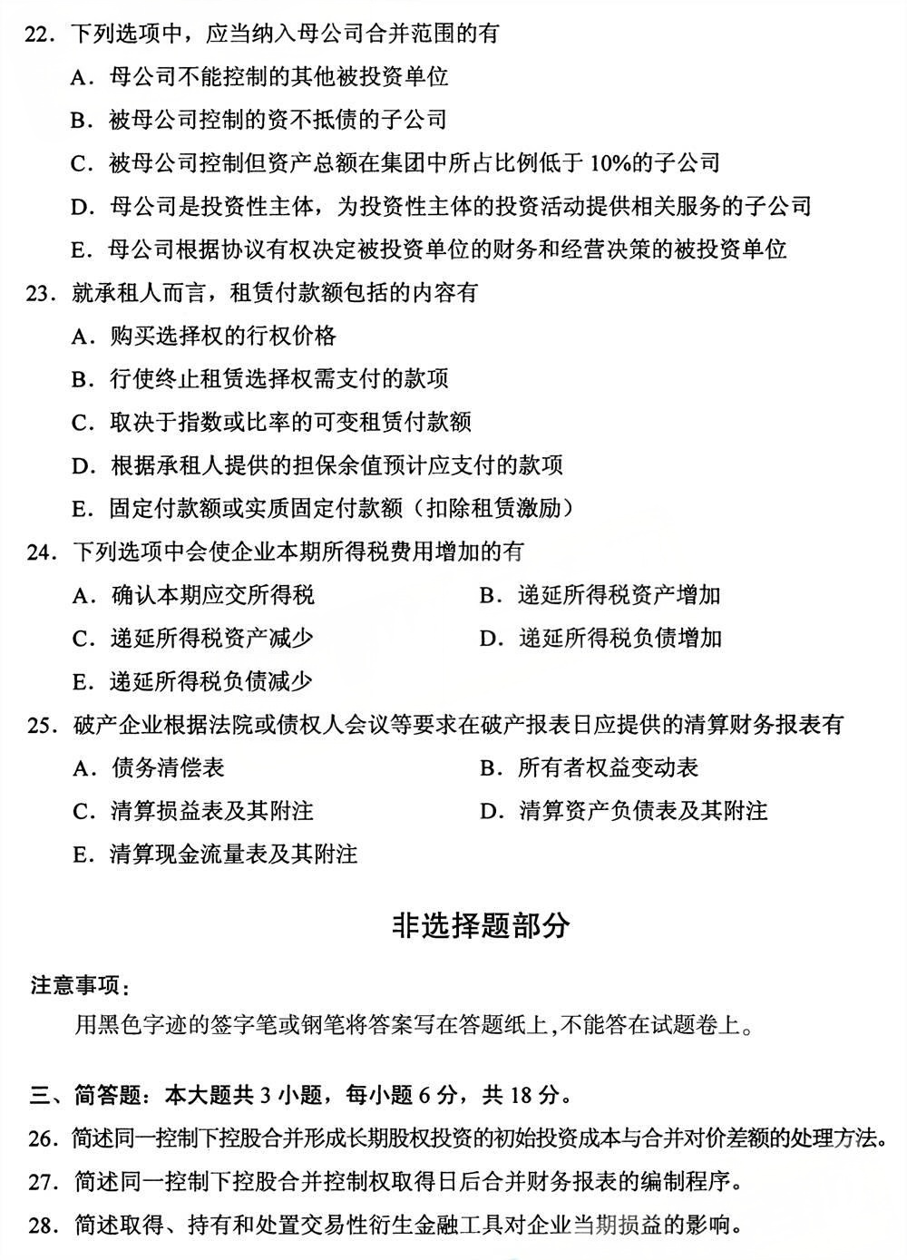 2025年4月四川自考13140《财务会计（中级）》试题(图4)