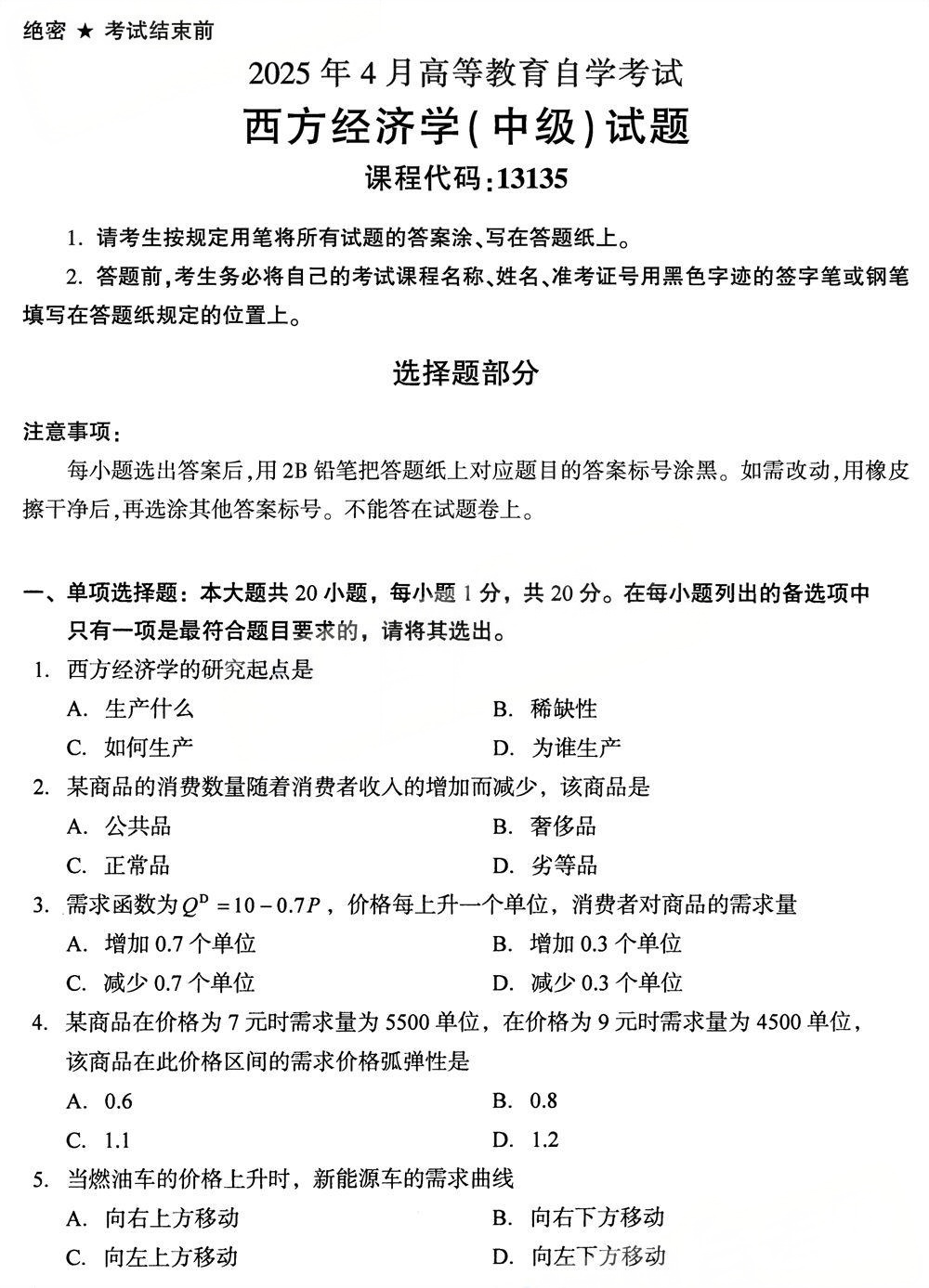 2025年4月四川自考13135《西方经济学（中级）》试题(图1)