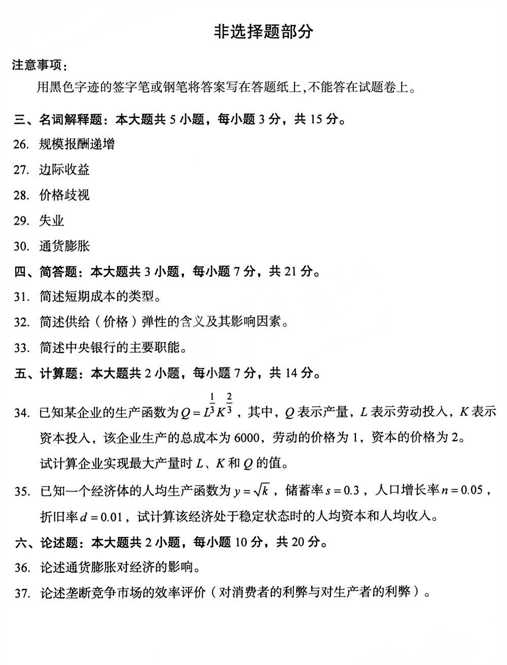 2025年4月四川自考13135《西方经济学（中级）》试题(图4)