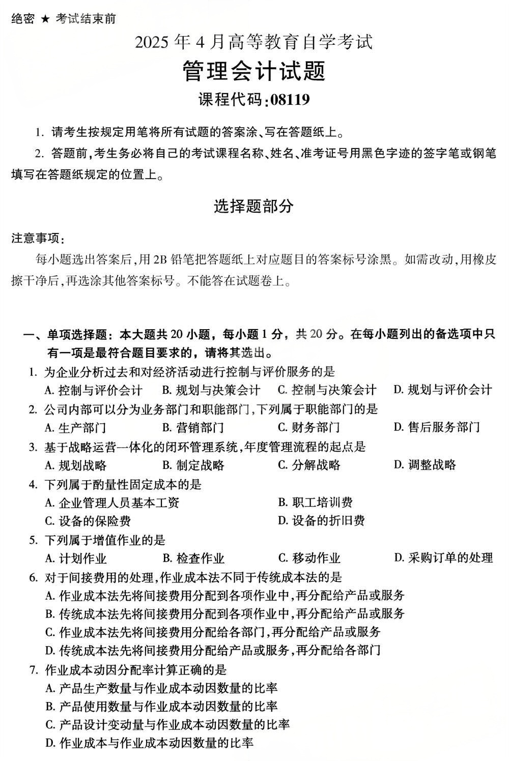 2025年4月四川自考08119《管理会计》试题(图1) 2025年4月四川自考08119《管理会计》试题(图1)