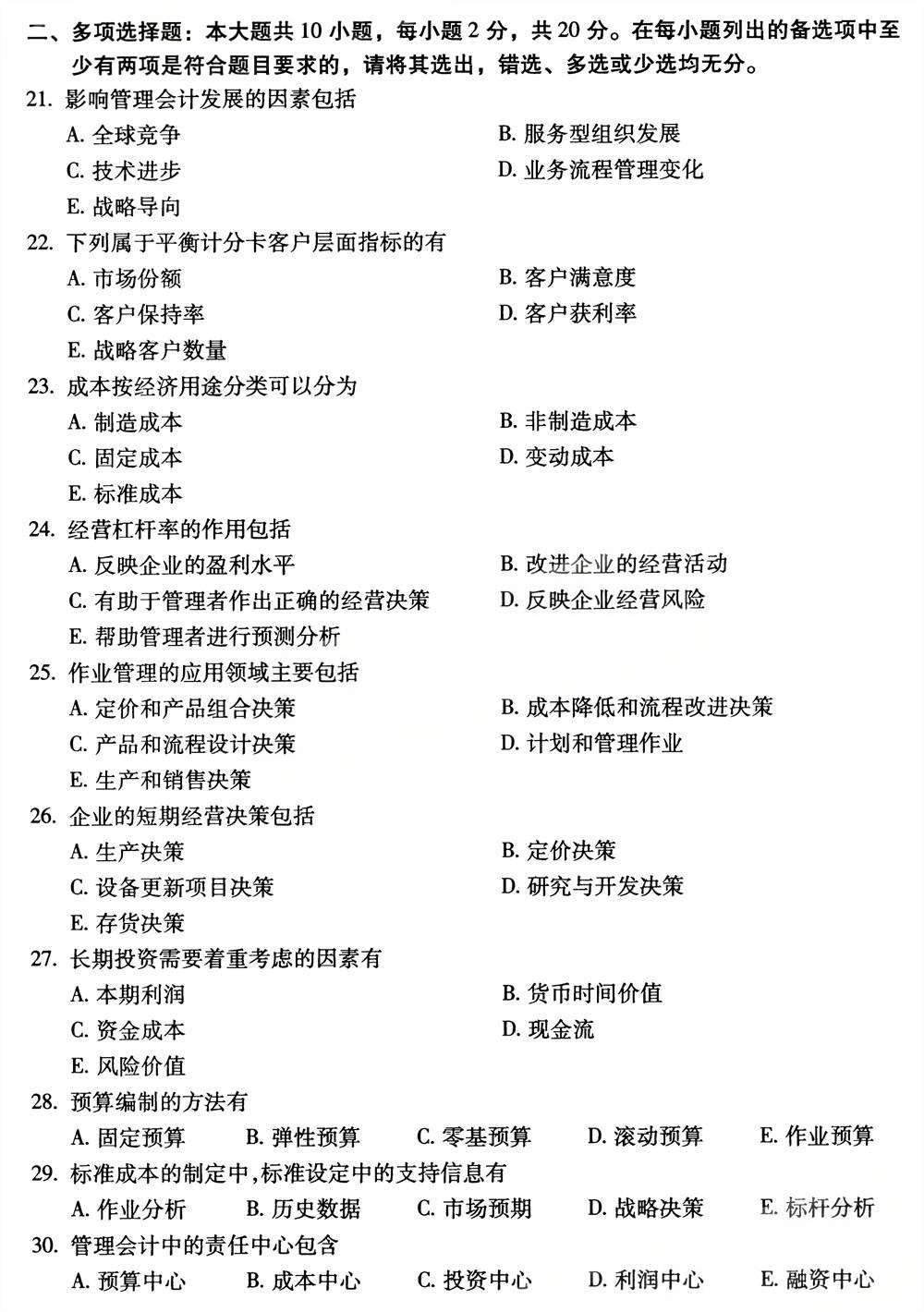 2025年4月四川自考08119《管理会计》试题(图3) 2025年4月四川自考08119《管理会计》试题(图3)