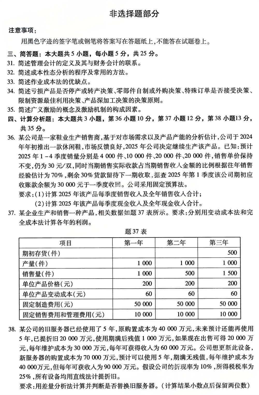 2025年4月四川自考08119《管理会计》试题(图4) 2025年4月四川自考08119《管理会计》试题(图4)