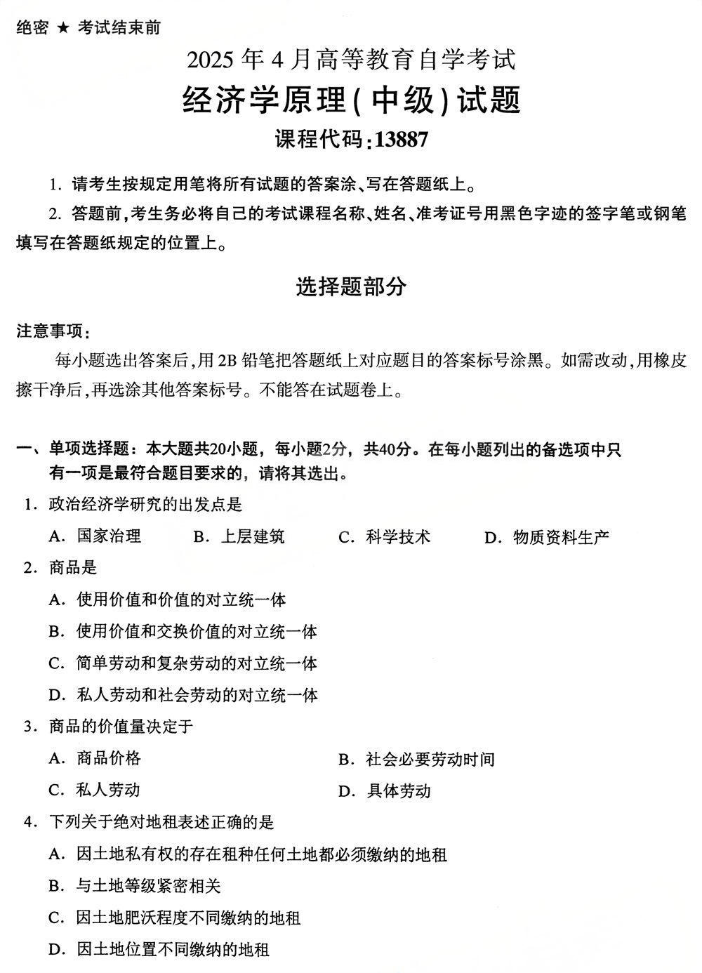 2025年4月四川自考13887《经济学原理(中级)》试题(图1) 2025年4月四川自考13887《经济学原理(中级)》试题(图1)