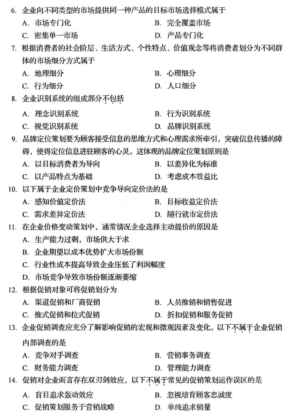 2025年4月四川自考00184《市场营销策划》试题(图2) 2025年4月四川自考00184《市场营销策划》试题(图2)