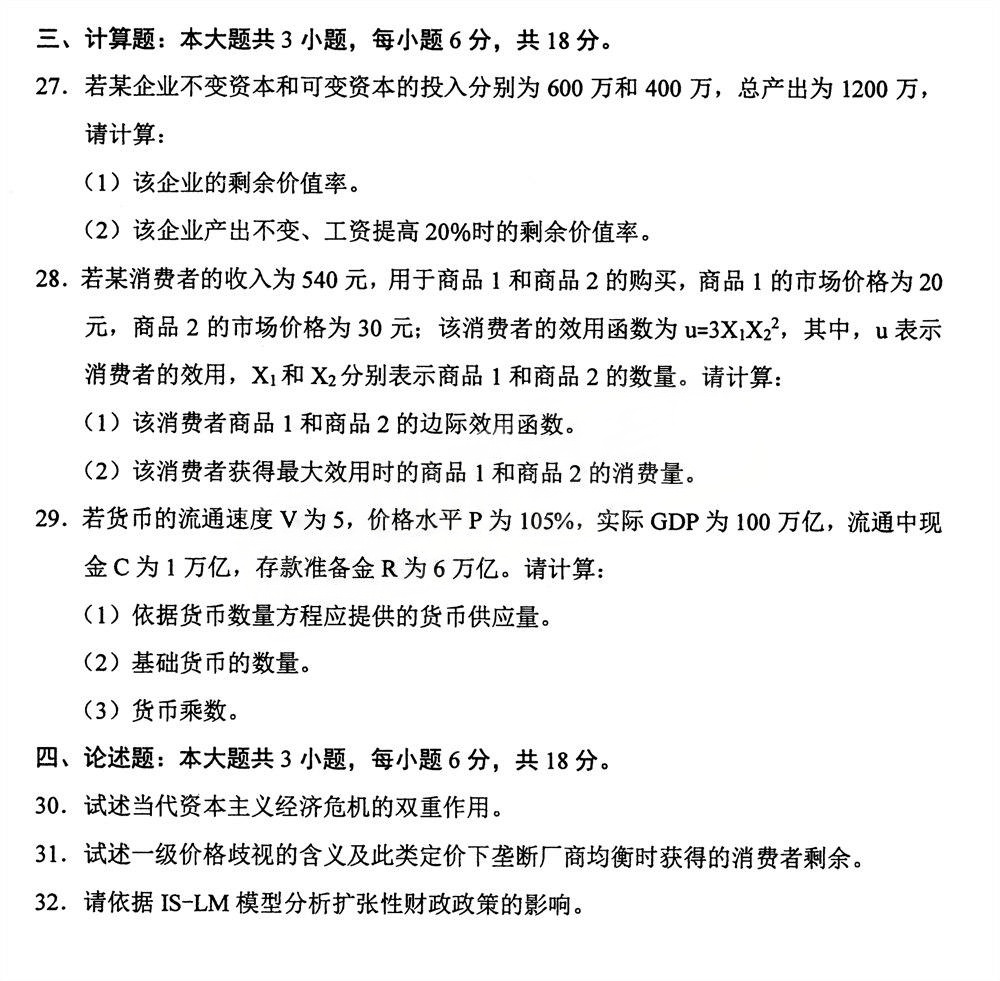 2025年4月四川自考13887《经济学原理(中级)》试题(图4) 2025年4月四川自考13887《经济学原理(中级)》试题(图4)