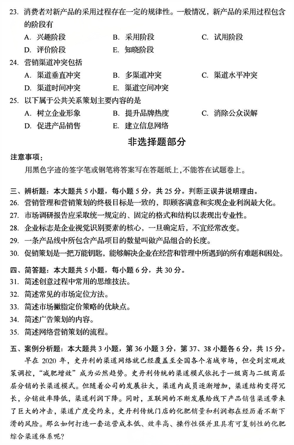 2025年4月四川自考00184《市场营销策划》试题(图4) 2025年4月四川自考00184《市场营销策划》试题(图4)