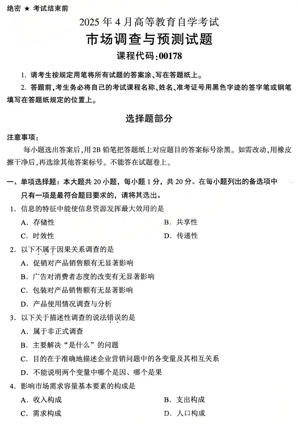 2025年4月四川自考00178《市场调查与预测》试题(图1) 2025年4月四川自考00178《市场调查与预测》试题(图1)