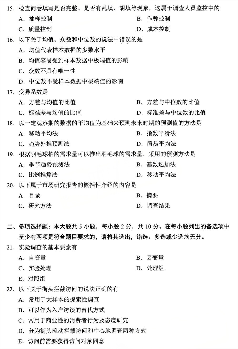 2025年4月四川自考00178《市场调查与预测》试题(图3) 2025年4月四川自考00178《市场调查与预测》试题(图3)