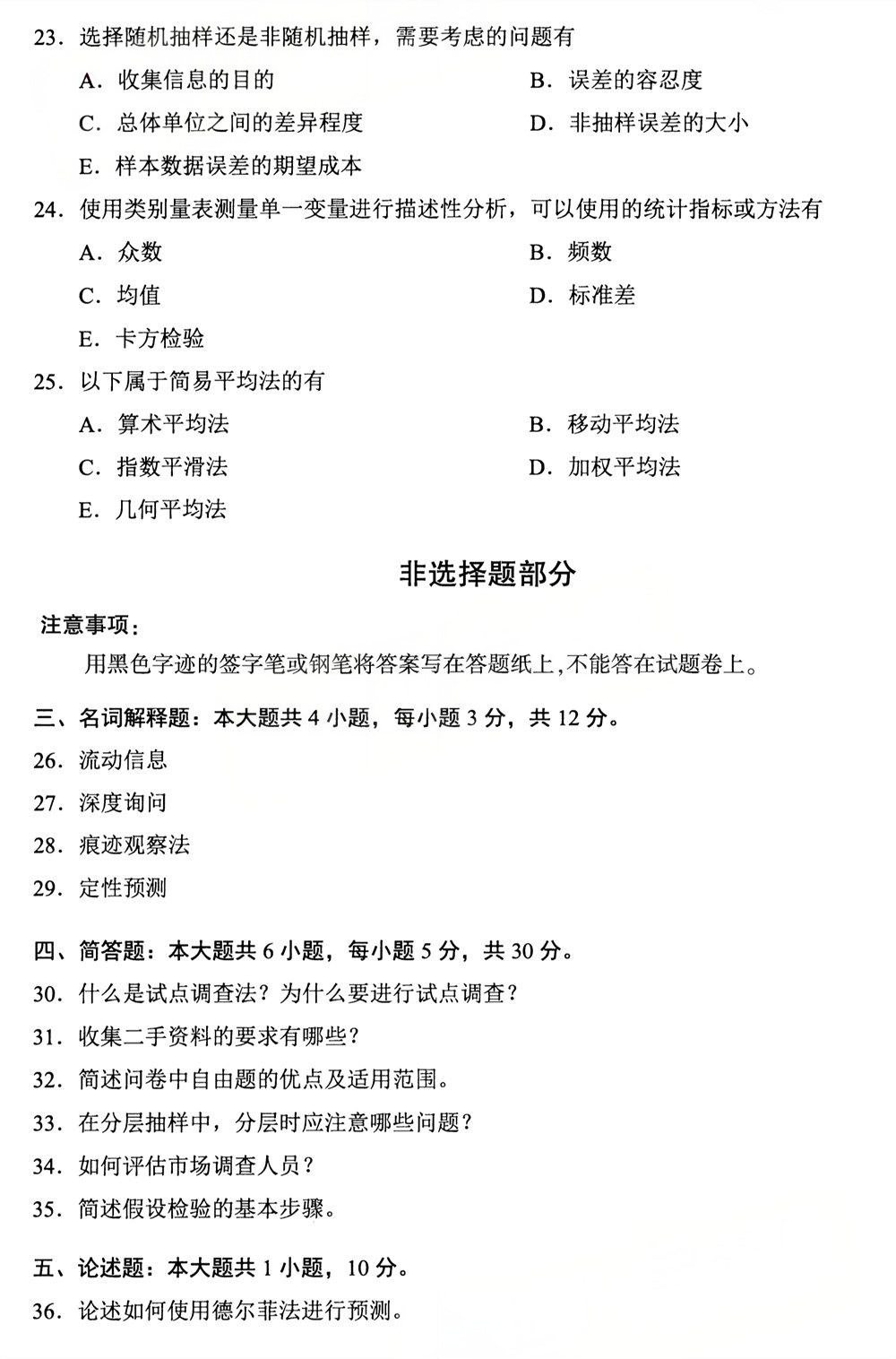 2025年4月四川自考00178《市场调查与预测》试题(图4) 2025年4月四川自考00178《市场调查与预测》试题(图4)