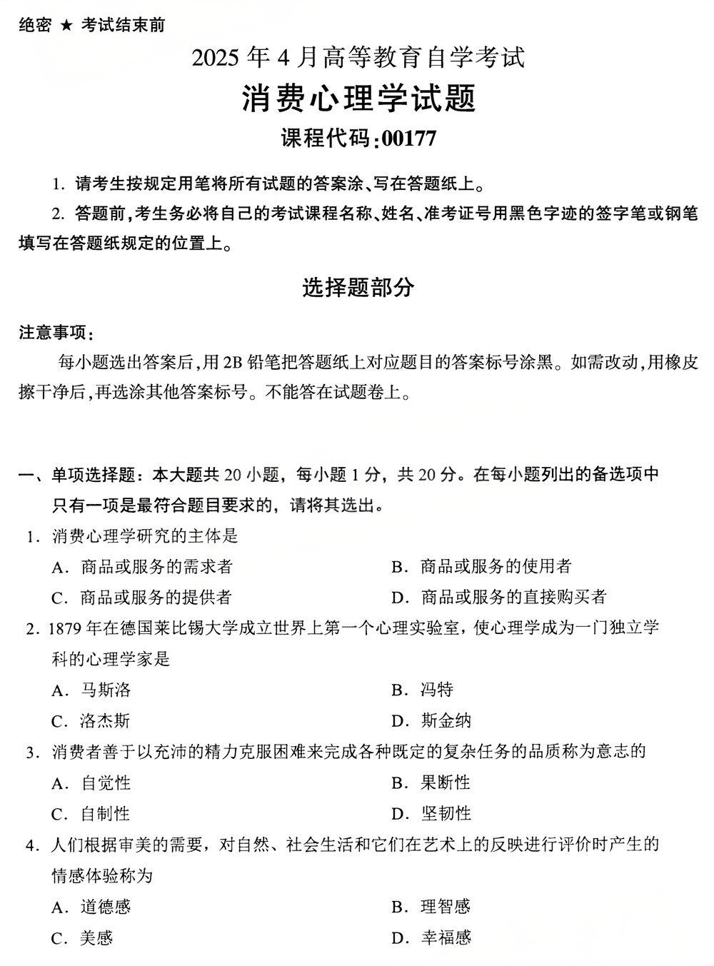 2025年4月四川自考00177《消费心理学》真题(图1)