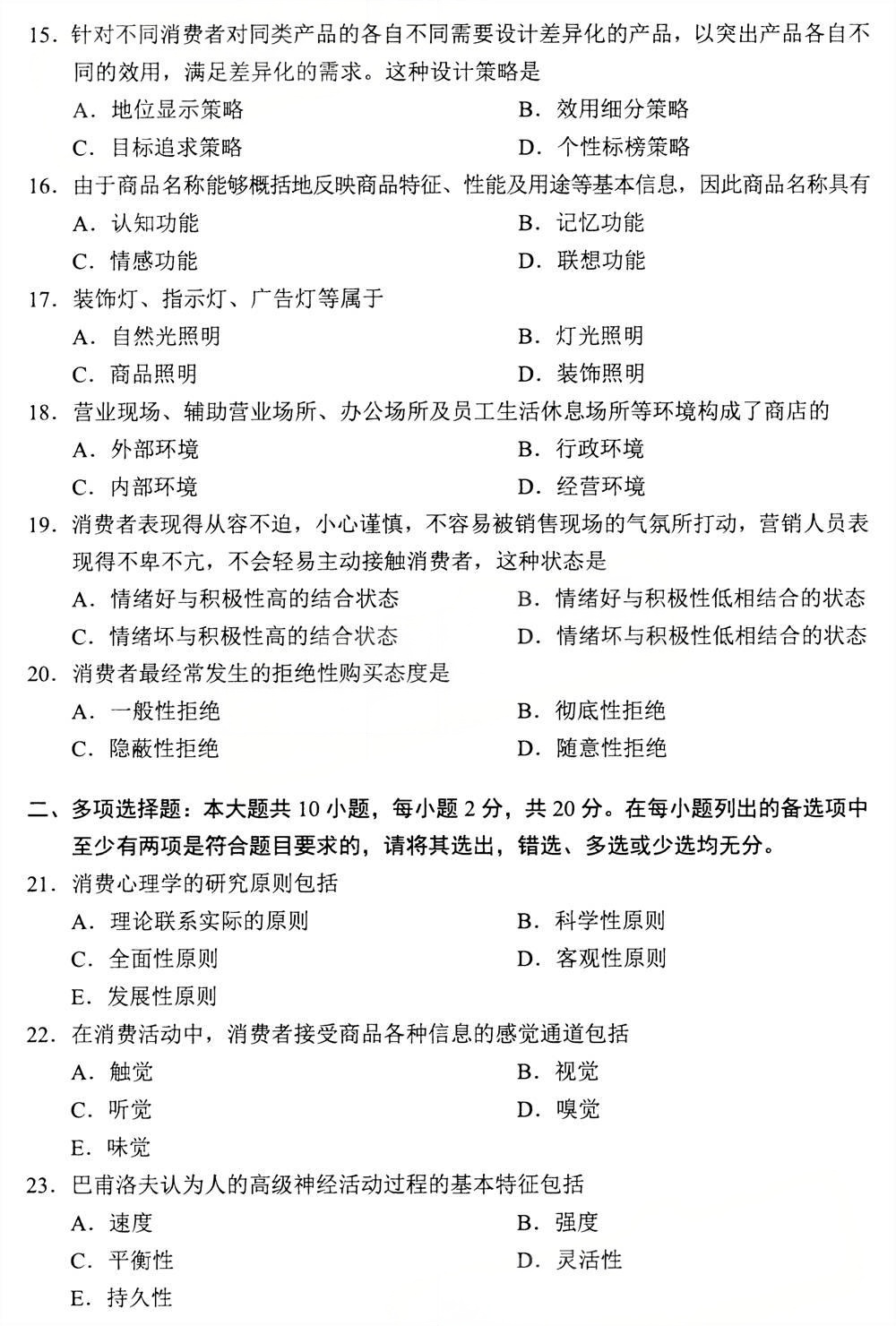 2025年4月四川自考00177《消费心理学》真题(图3)