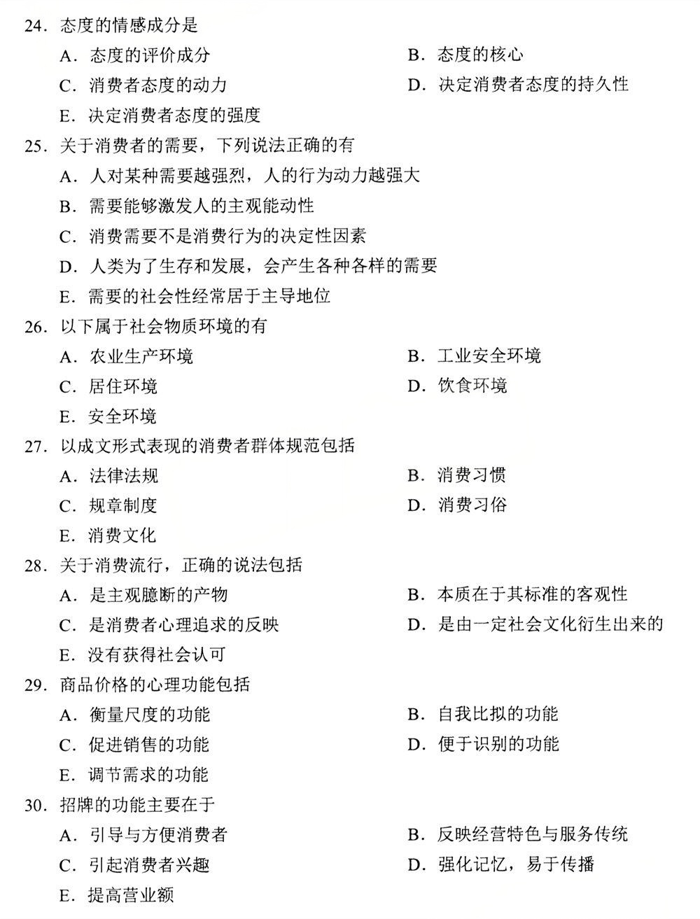 2025年4月四川自考00177《消费心理学》真题(图4)