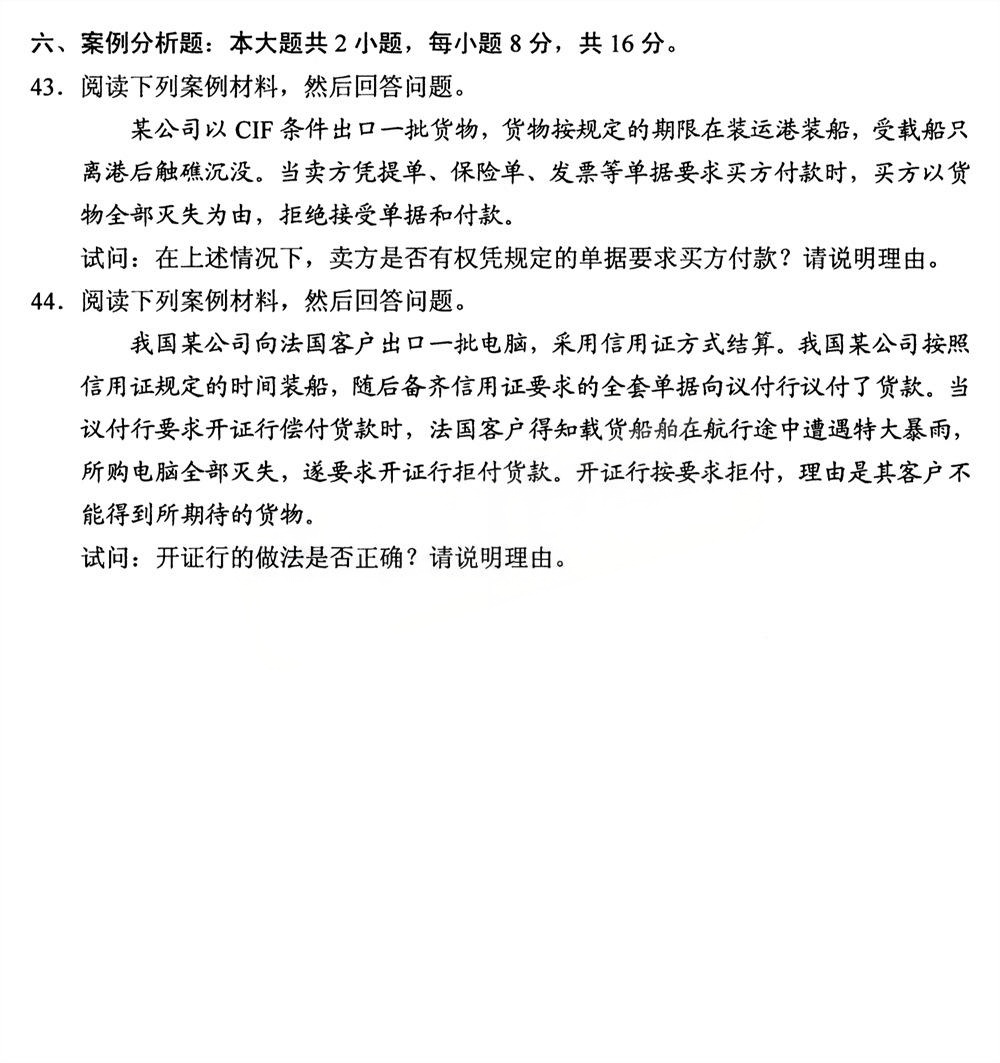 2025年4月四川自考00149《国际贸易理论与实务》试题(图6)