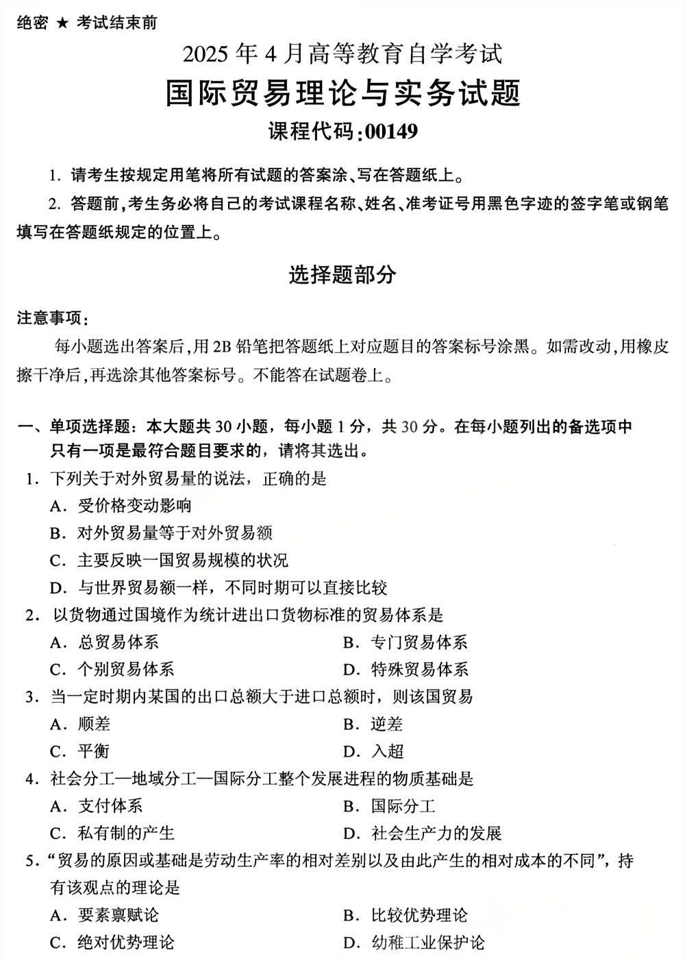 2025年4月四川自考00149《国际贸易理论与实务》试题(图1)