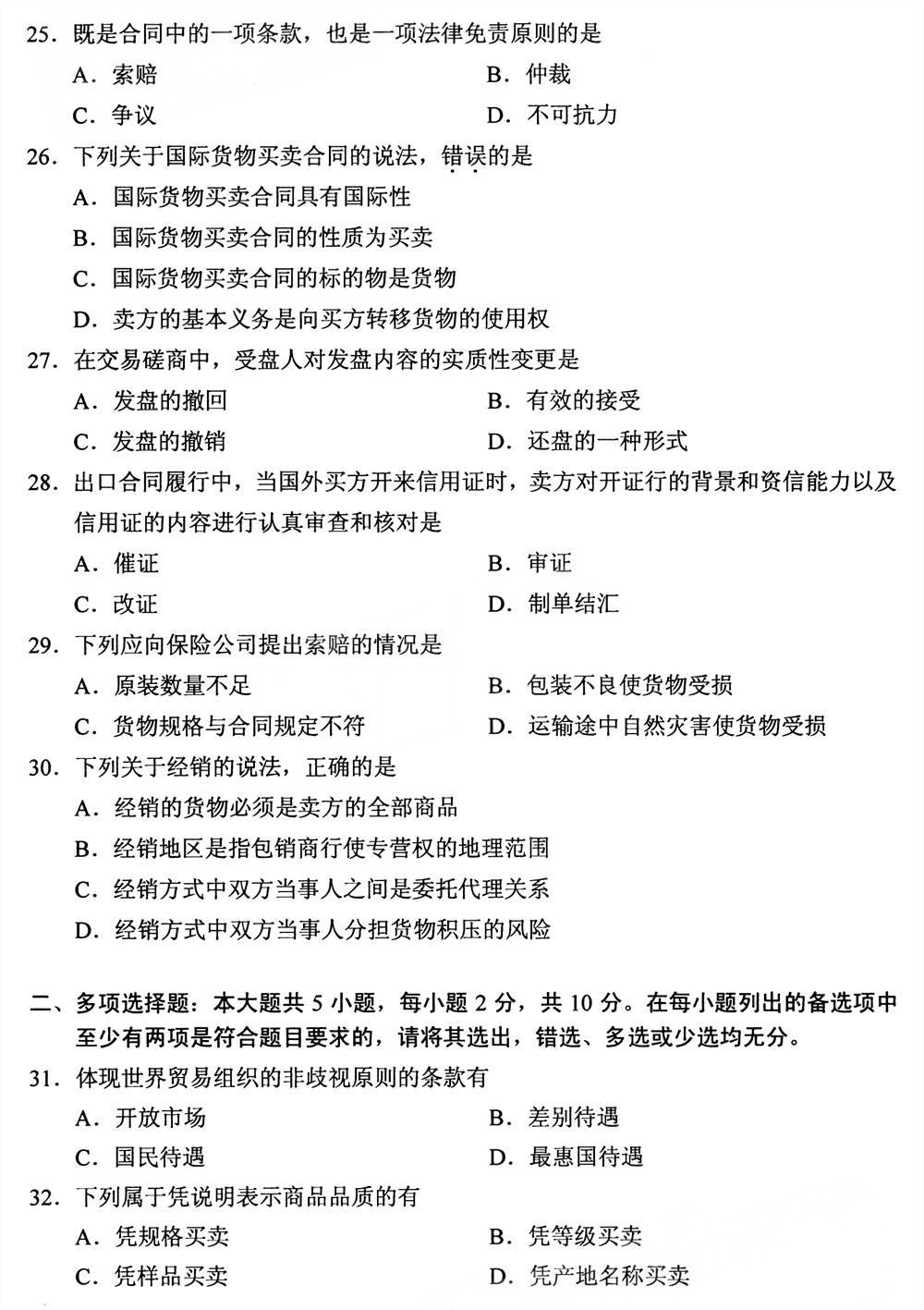 2025年4月四川自考00149《国际贸易理论与实务》试题(图4)