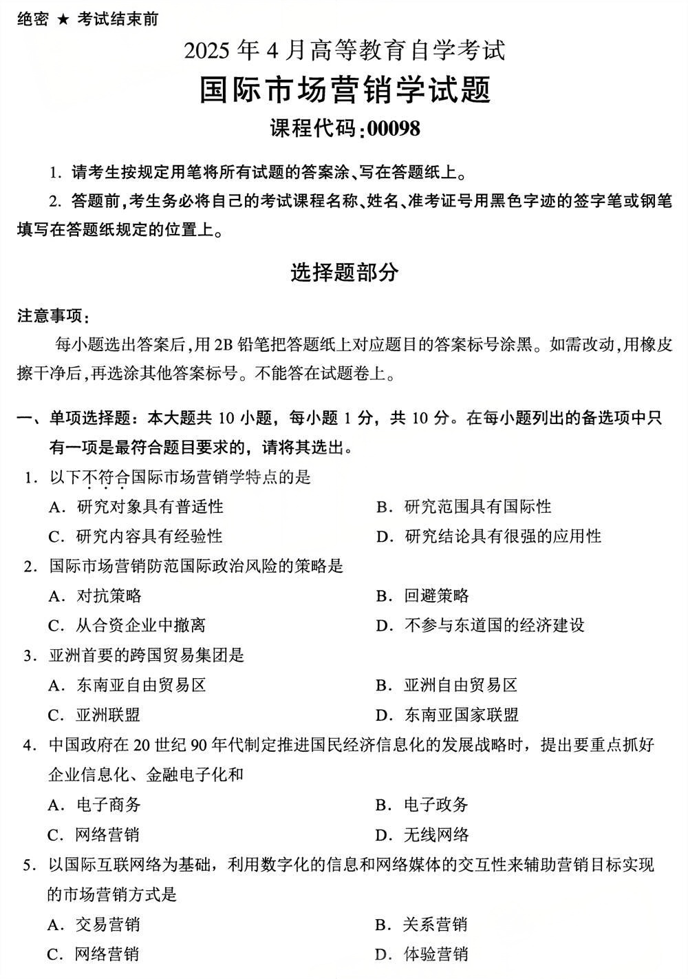 2025年4月四川自考00098《国际市场营销学》试题(图1)