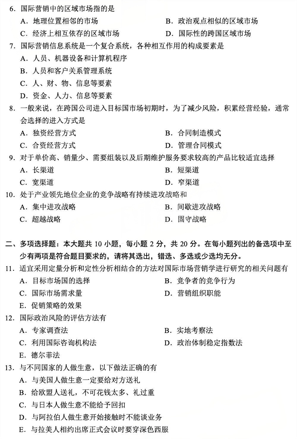2025年4月四川自考00098《国际市场营销学》试题(图2)