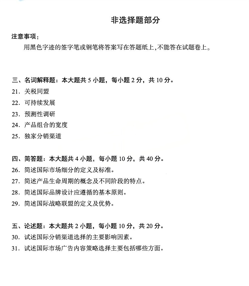 2025年4月四川自考00098《国际市场营销学》试题(图4)